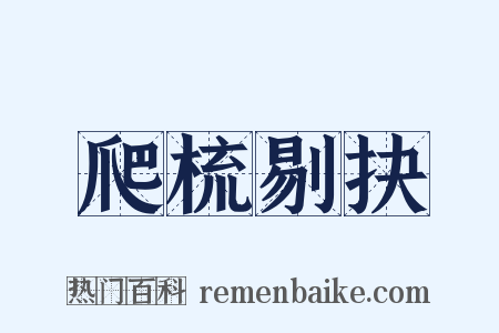 爬梳剔抉是什么意思的图片